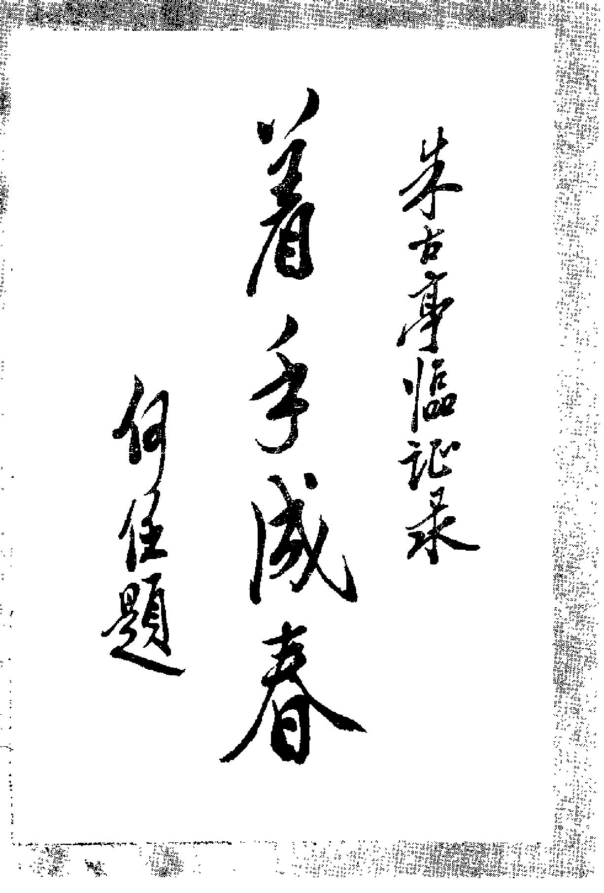 朱古亭临证录（扫描版）.pdf_第3页