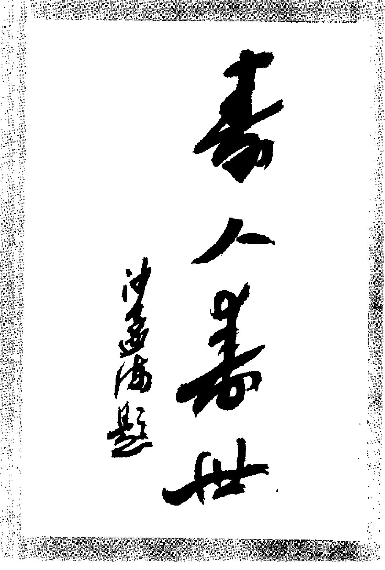 朱古亭临证录（扫描版）.pdf_第2页