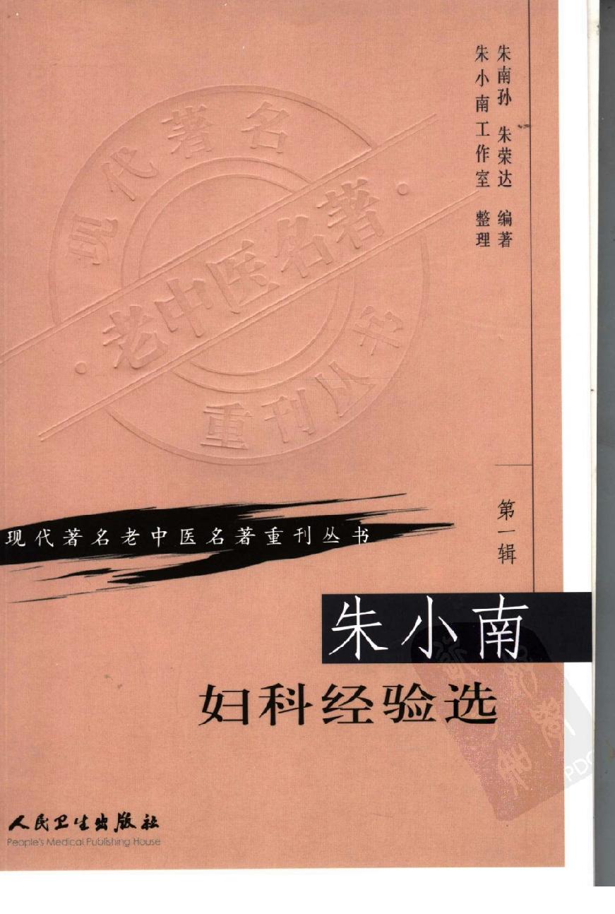 朱小南妇科经验选（高清版）(1).pdf_第1页