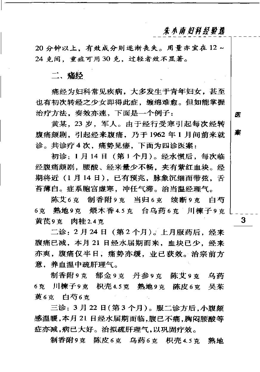 朱小南妇科经验选（高清版）(1).pdf_第14页