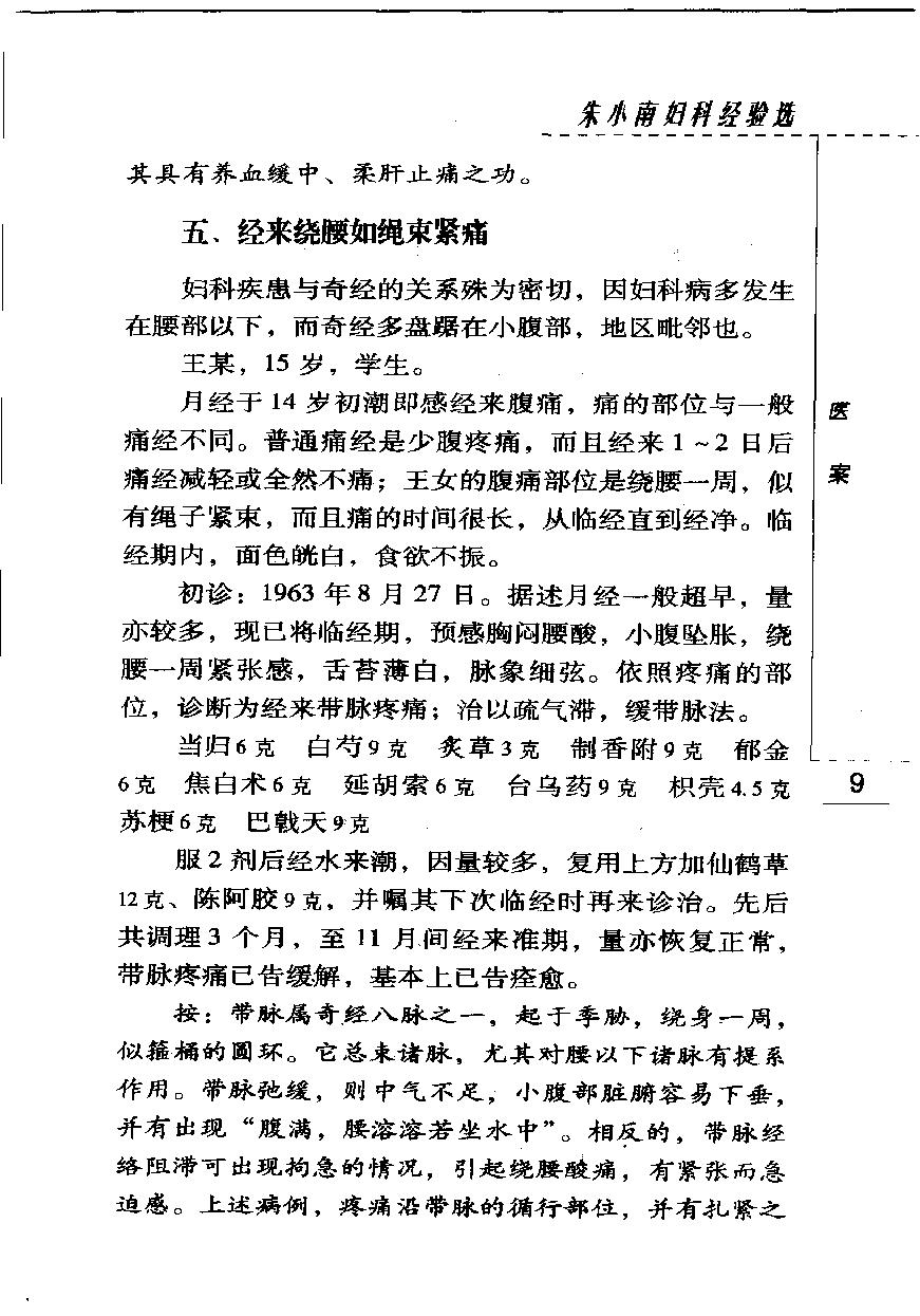 朱小南妇科经验选（高清版）(1).pdf_第20页