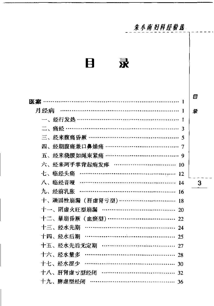 朱小南妇科经验选（高清版）(1).pdf_第8页