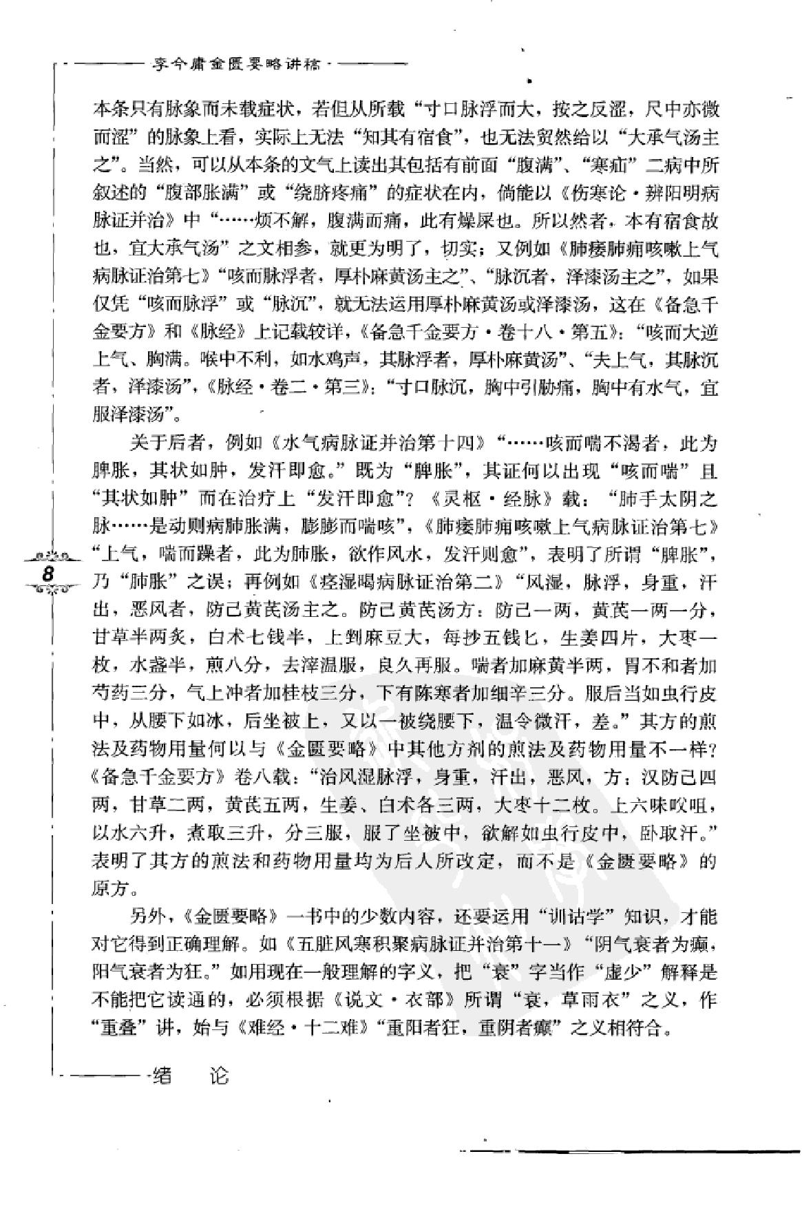 李今庸金匮要略讲稿.pdf_第23页