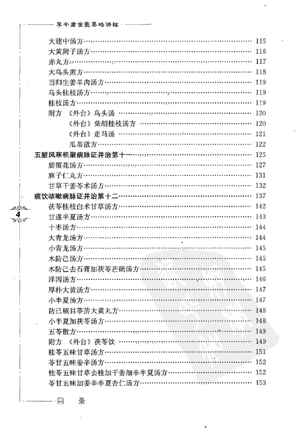 李今庸金匮要略讲稿.pdf_第11页