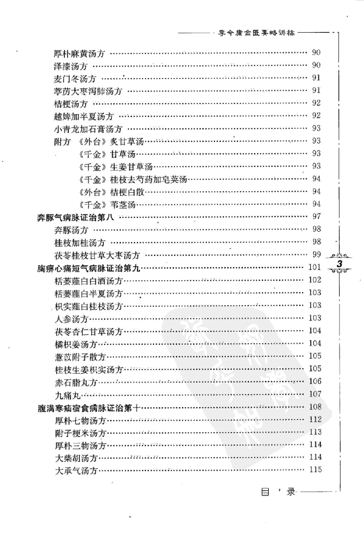 李今庸金匮要略讲稿.pdf_第10页