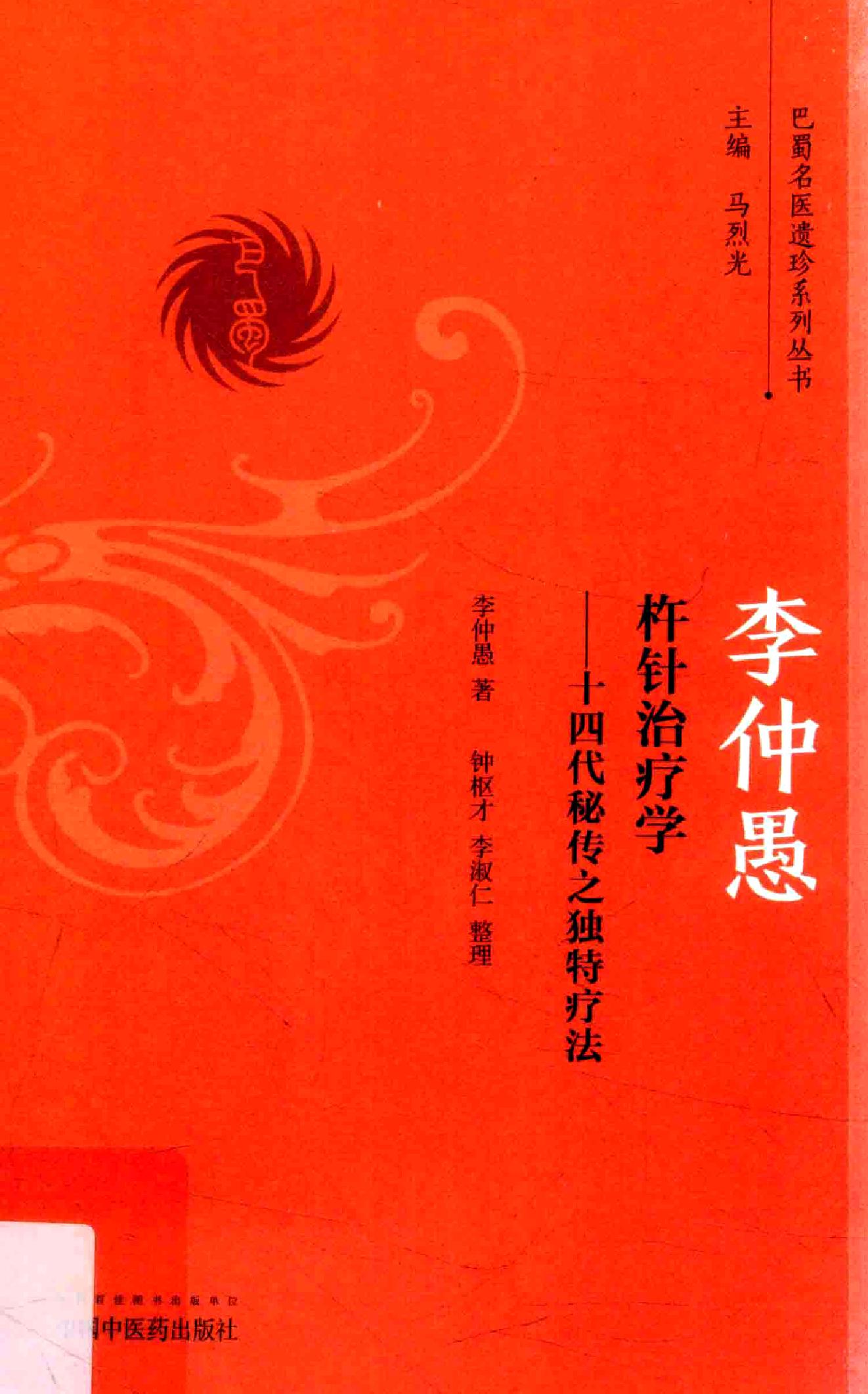 李仲愚杵针治疗学  十四代秘传之独特疗法.pdf_第1页