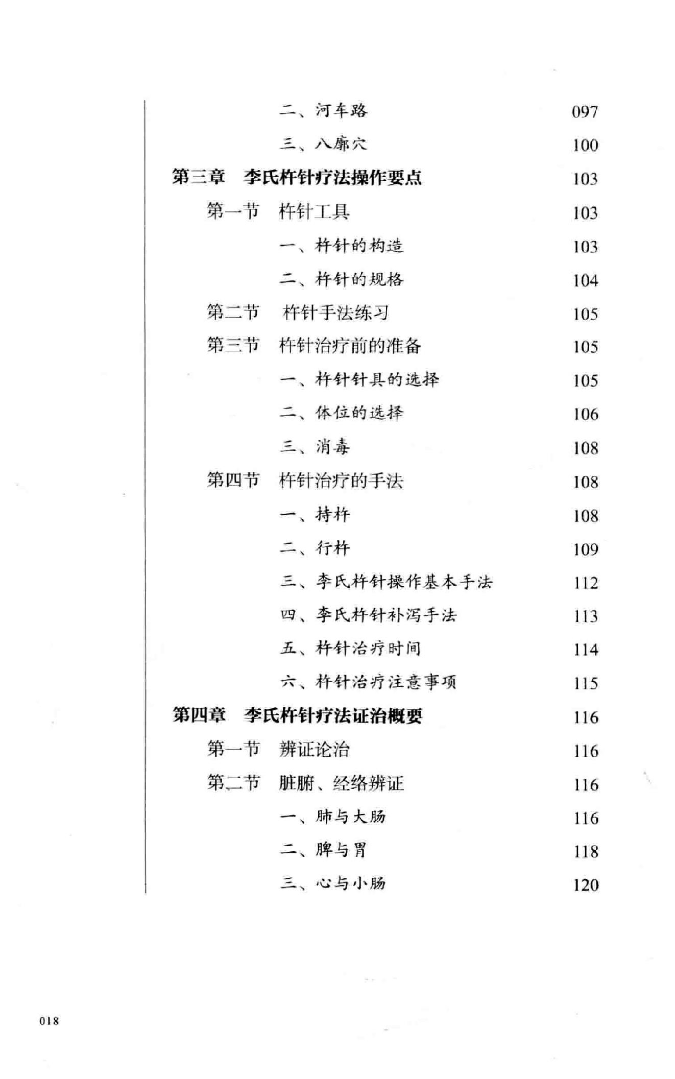 李仲愚杵针治疗学  十四代秘传之独特疗法.pdf_第19页