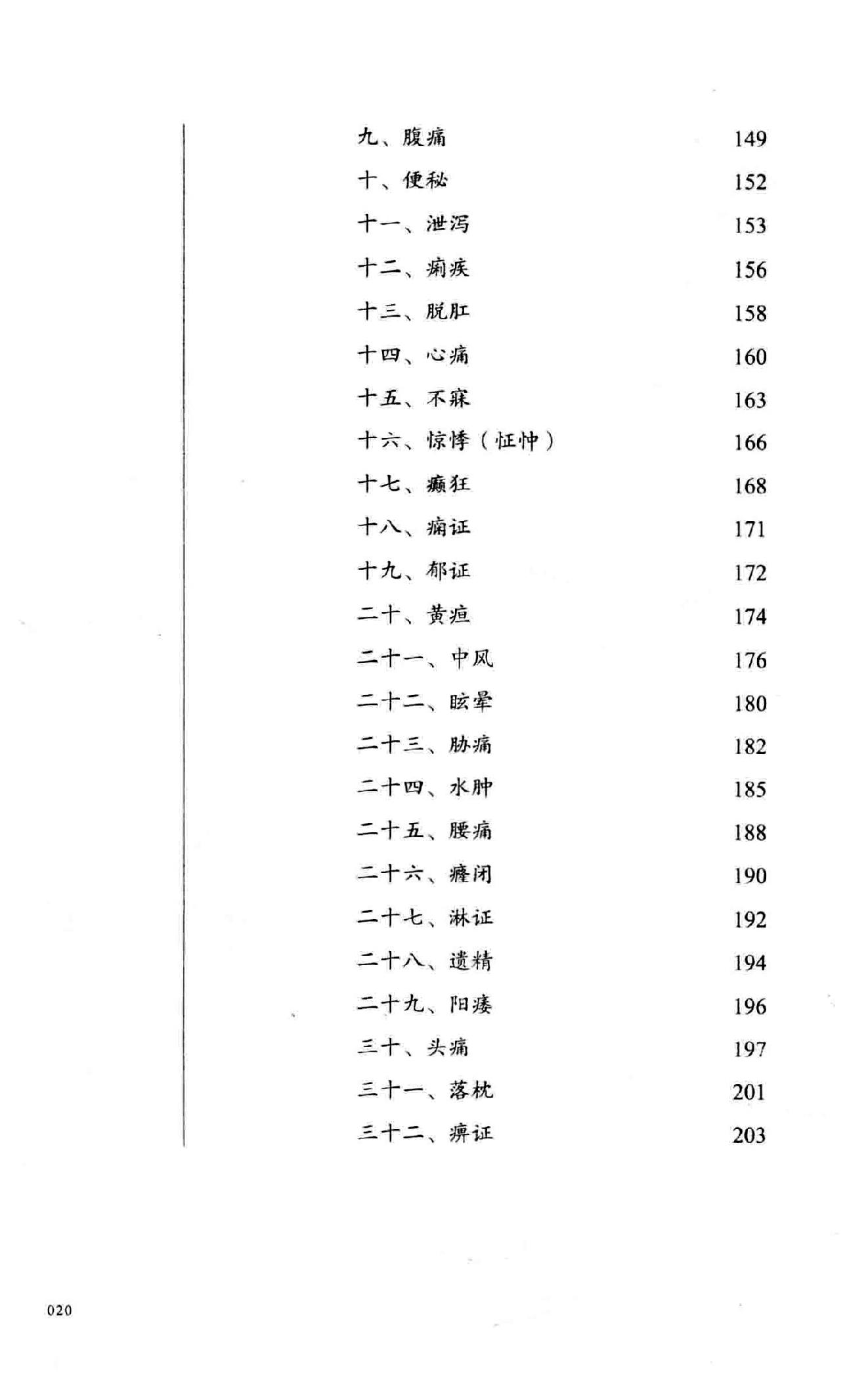 李仲愚杵针治疗学  十四代秘传之独特疗法.pdf_第21页