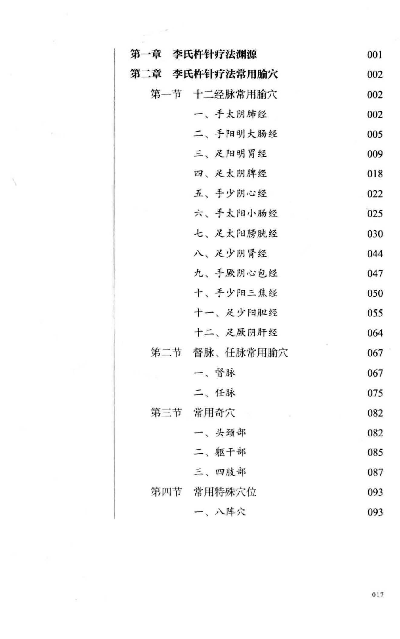 李仲愚杵针治疗学  十四代秘传之独特疗法.pdf_第18页