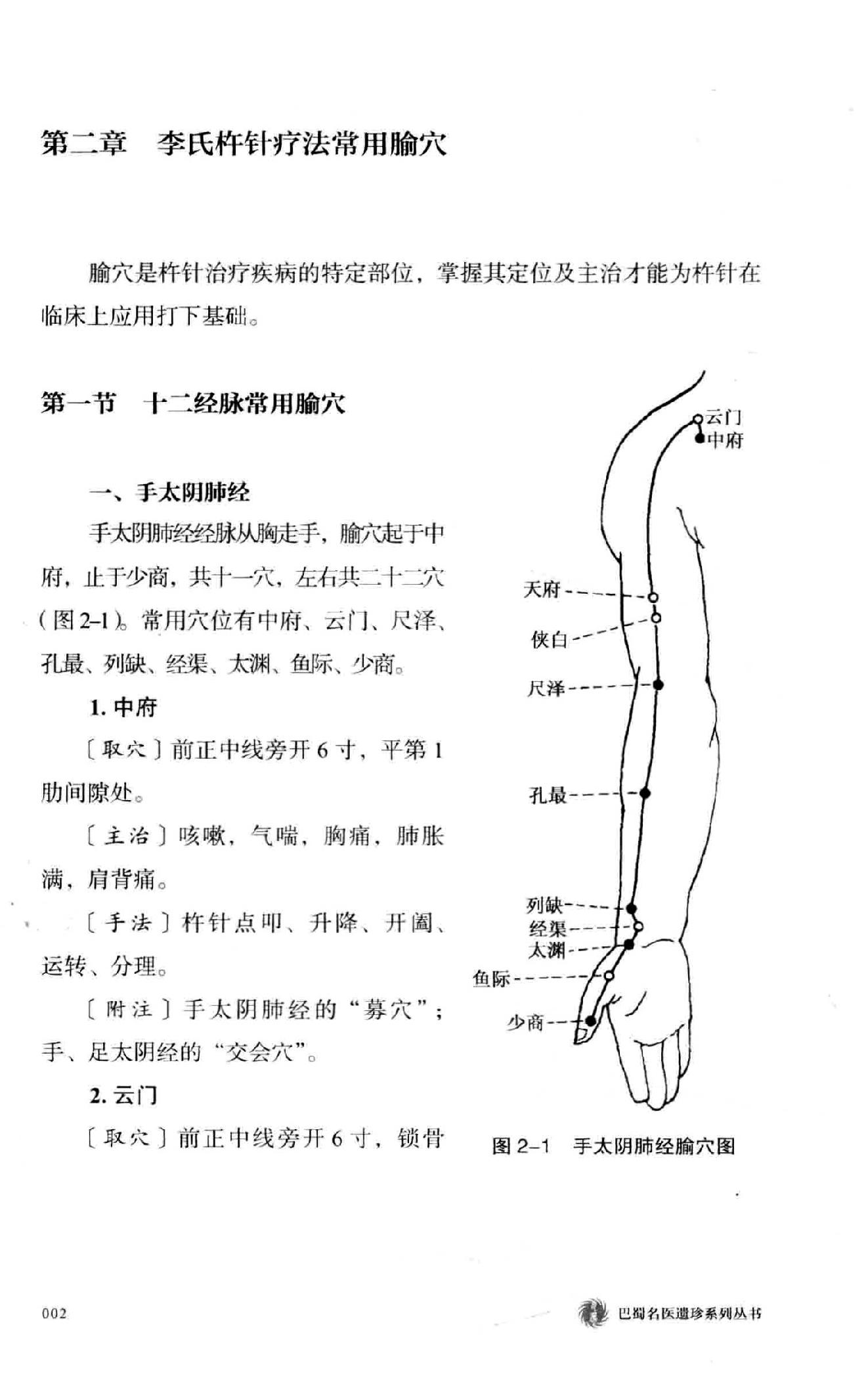 李仲愚杵针治疗学  十四代秘传之独特疗法.pdf_第25页