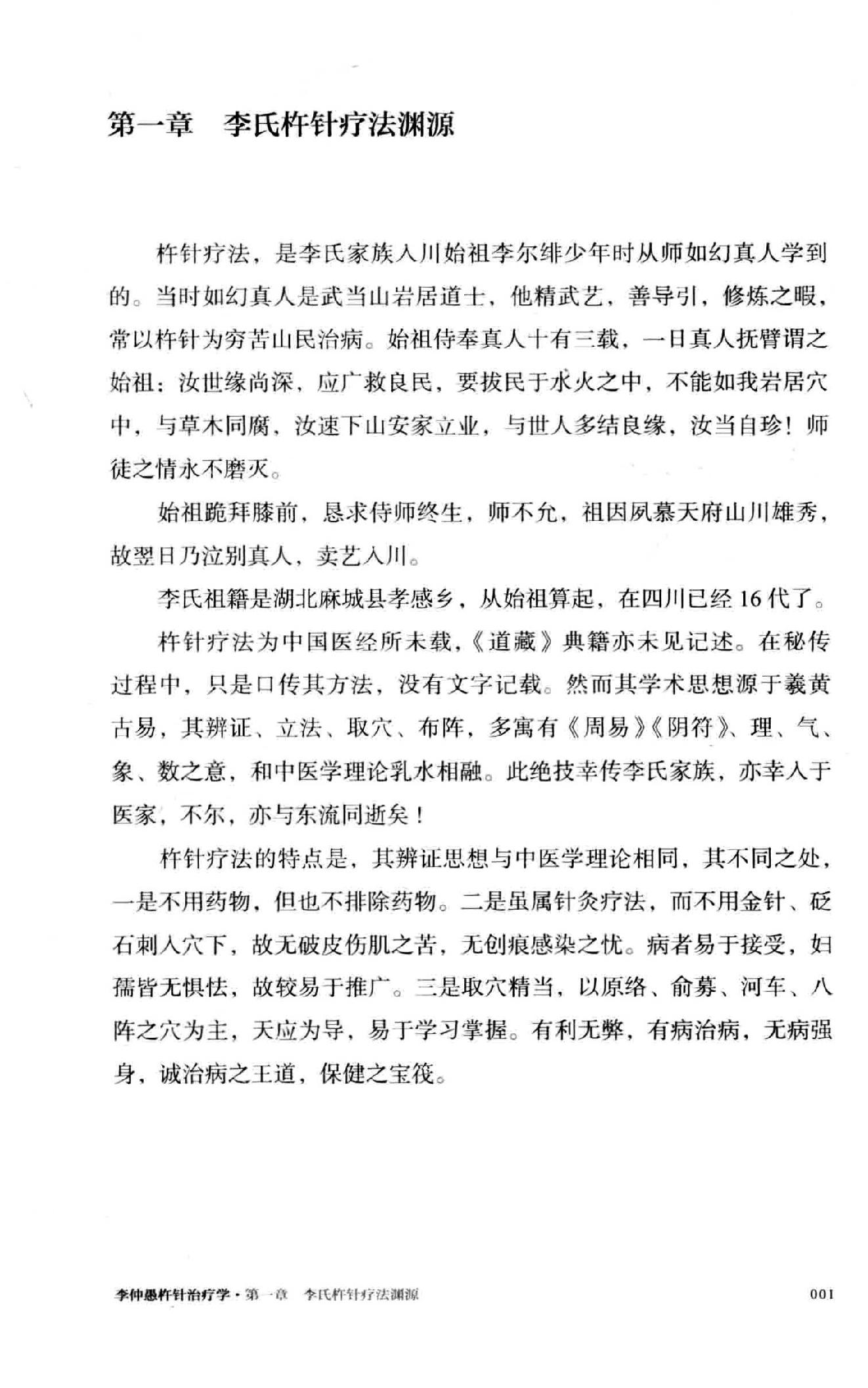 李仲愚杵针治疗学  十四代秘传之独特疗法.pdf_第24页