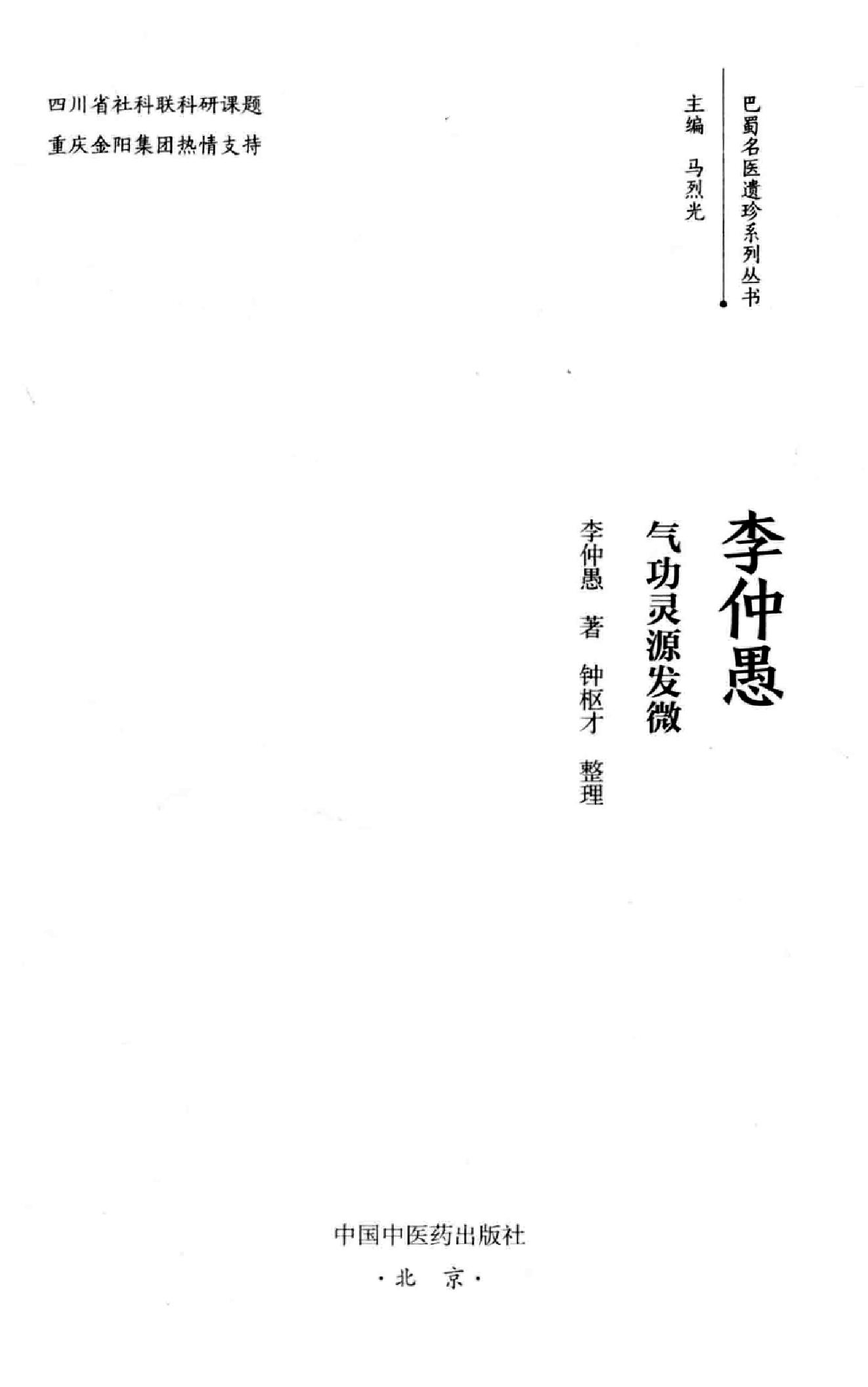 李仲愚气功灵源发微.pdf_第2页