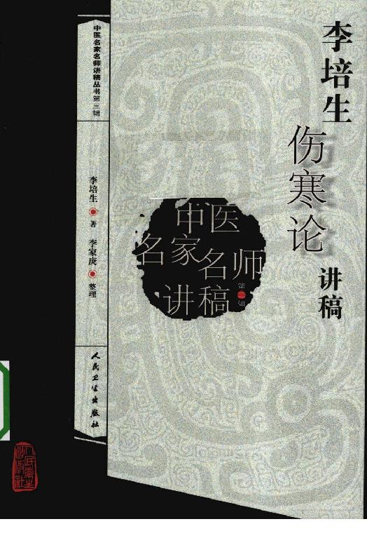 李培生伤寒论讲稿.pdf_第1页