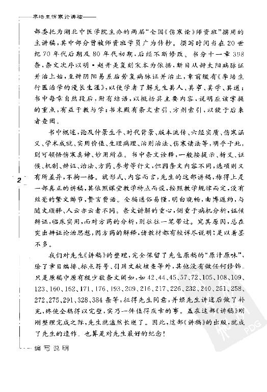 李培生伤寒论讲稿.pdf_第9页