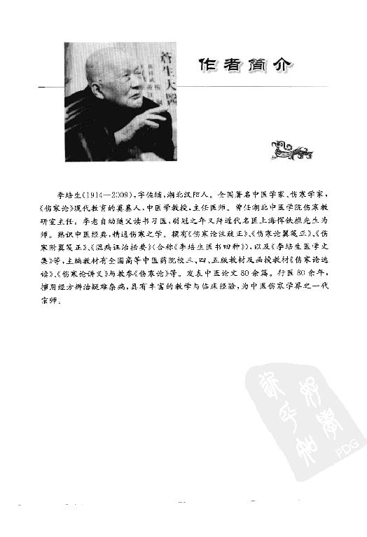 李培生伤寒论讲稿.pdf_第5页