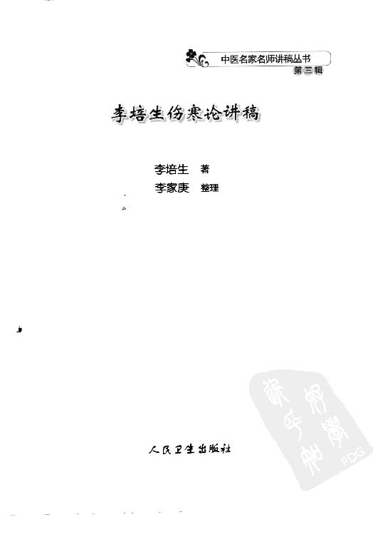 李培生伤寒论讲稿.pdf_第3页