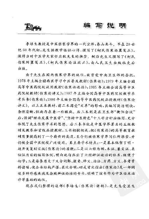 李培生伤寒论讲稿.pdf_第8页