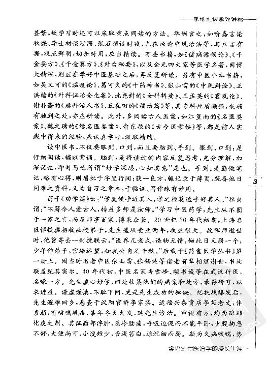 李培生伤寒论讲稿.pdf_第13页