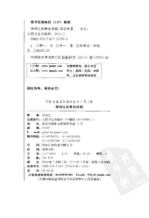 李培生伤寒论讲稿.pdf_第4页