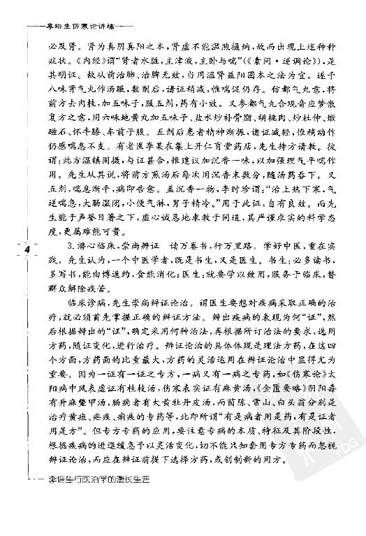 李培生伤寒论讲稿.pdf_第14页