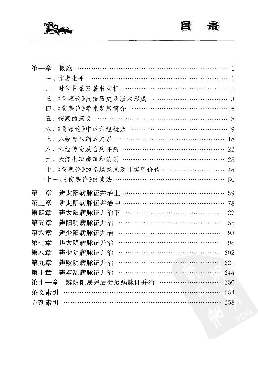 李培生伤寒论讲稿.pdf_第19页