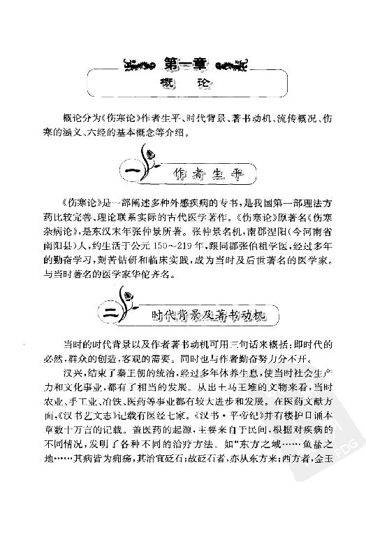 李培生伤寒论讲稿.pdf_第20页