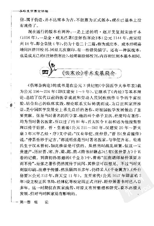 李培生伤寒论讲稿.pdf_第25页