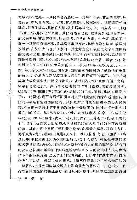 李培生伤寒论讲稿.pdf_第21页