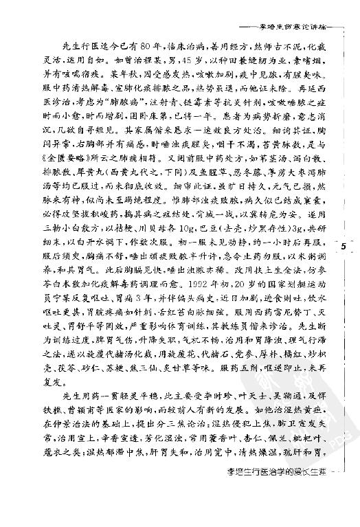 李培生伤寒论讲稿.pdf_第15页