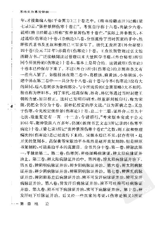 李培生伤寒论讲稿.pdf_第23页