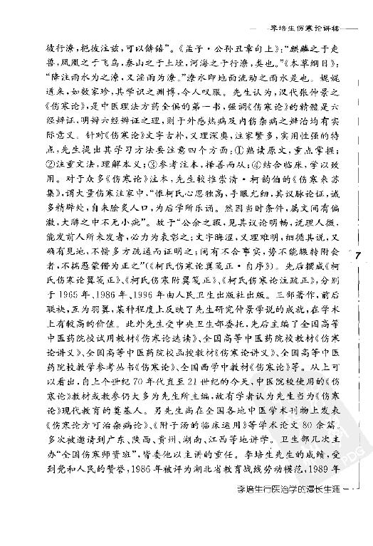 李培生伤寒论讲稿.pdf_第17页