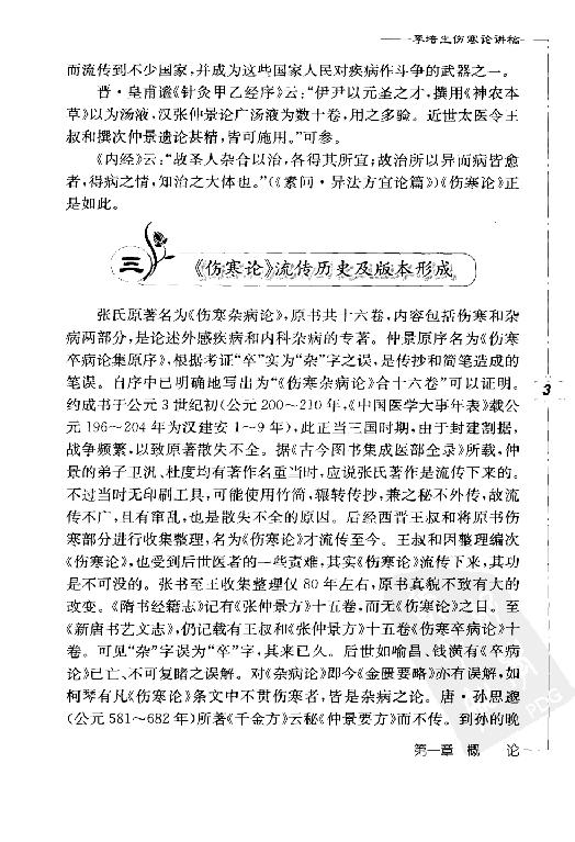 李培生伤寒论讲稿.pdf_第22页