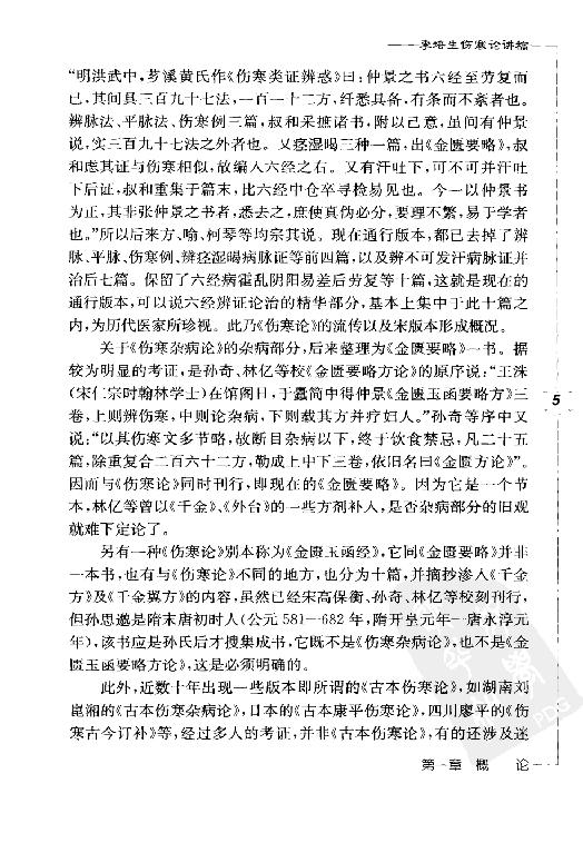 李培生伤寒论讲稿.pdf_第24页