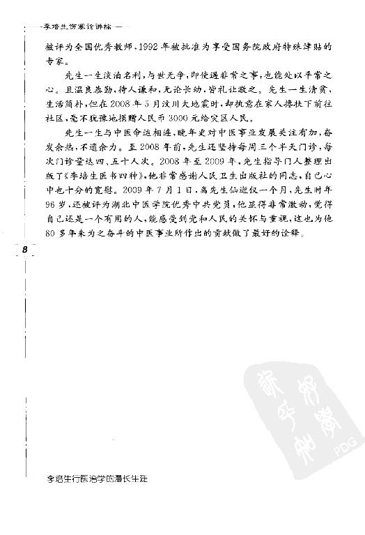 李培生伤寒论讲稿.pdf_第18页