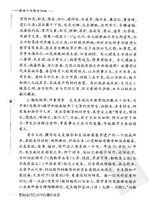 李培生伤寒论讲稿.pdf_第16页