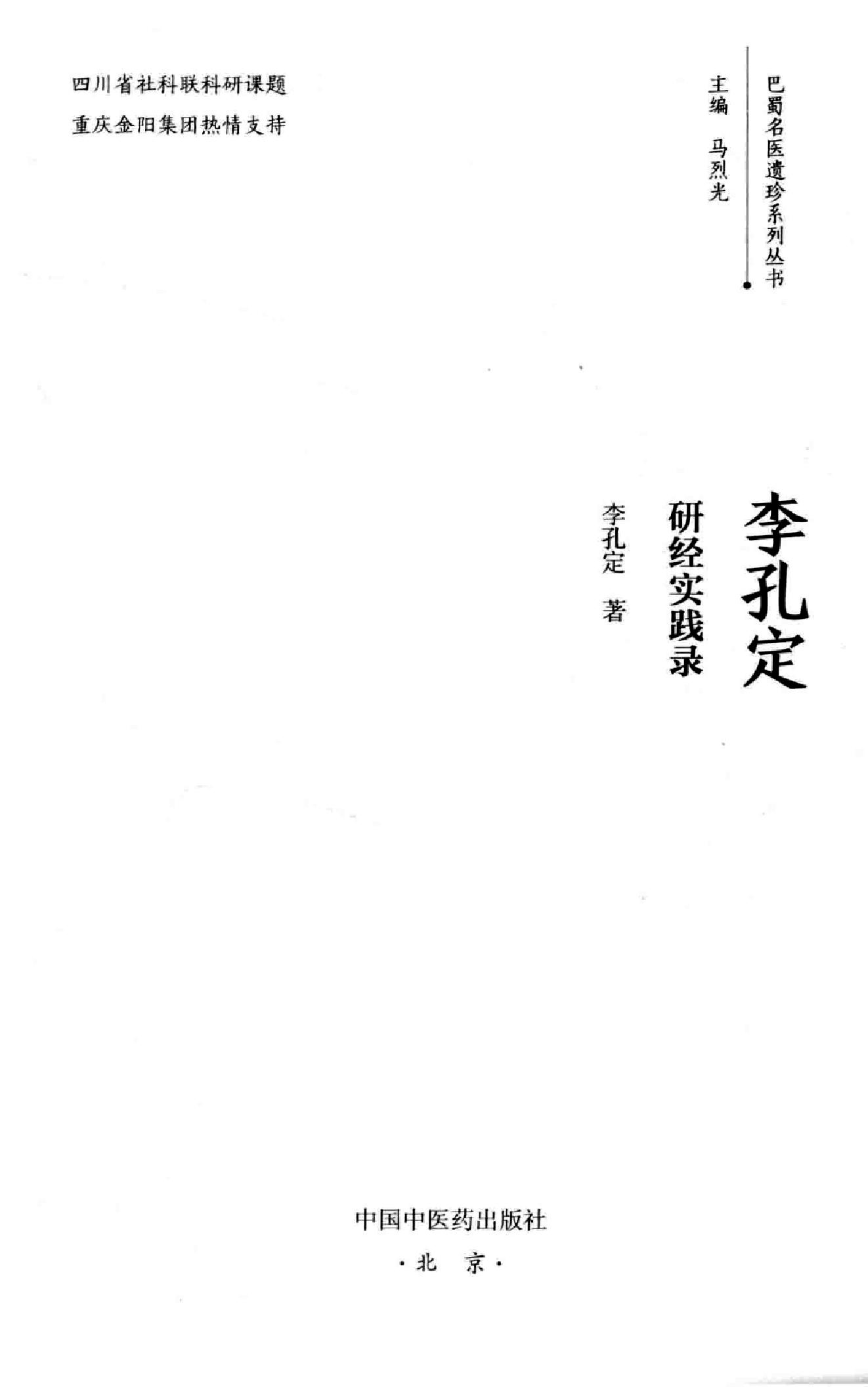 李孔定研经实践录.pdf_第2页