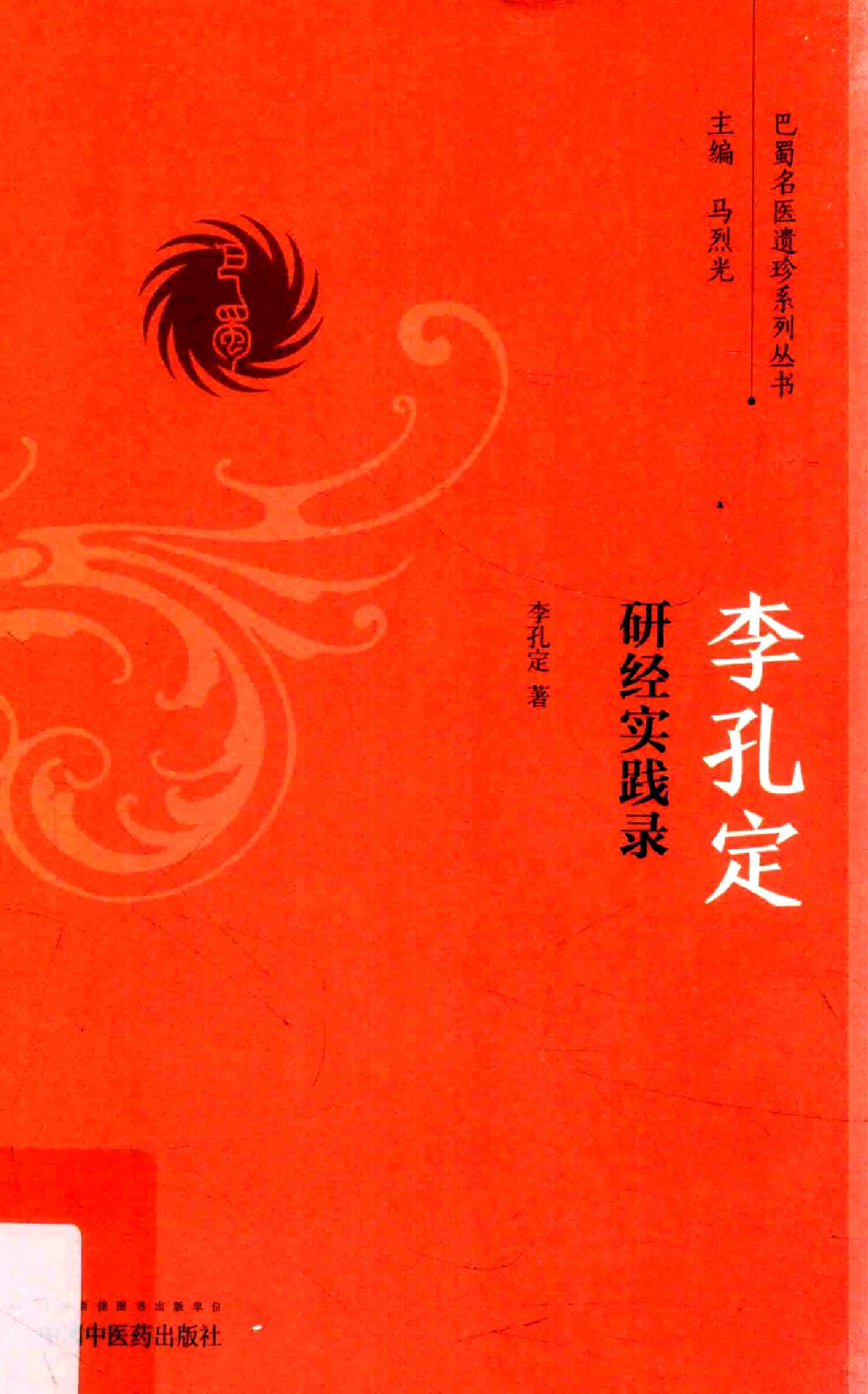 李孔定研经实践录.pdf_第1页