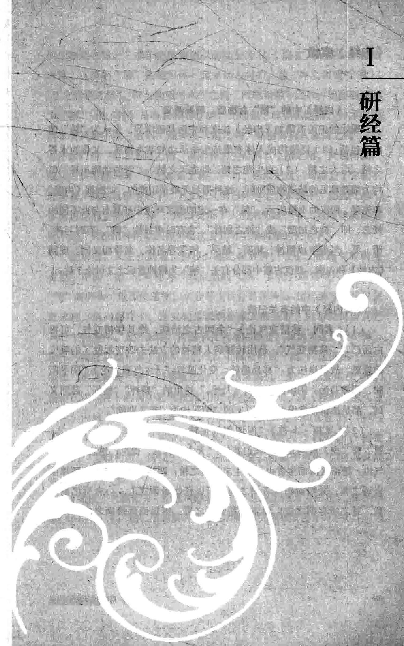 李孔定研经实践录.pdf_第25页