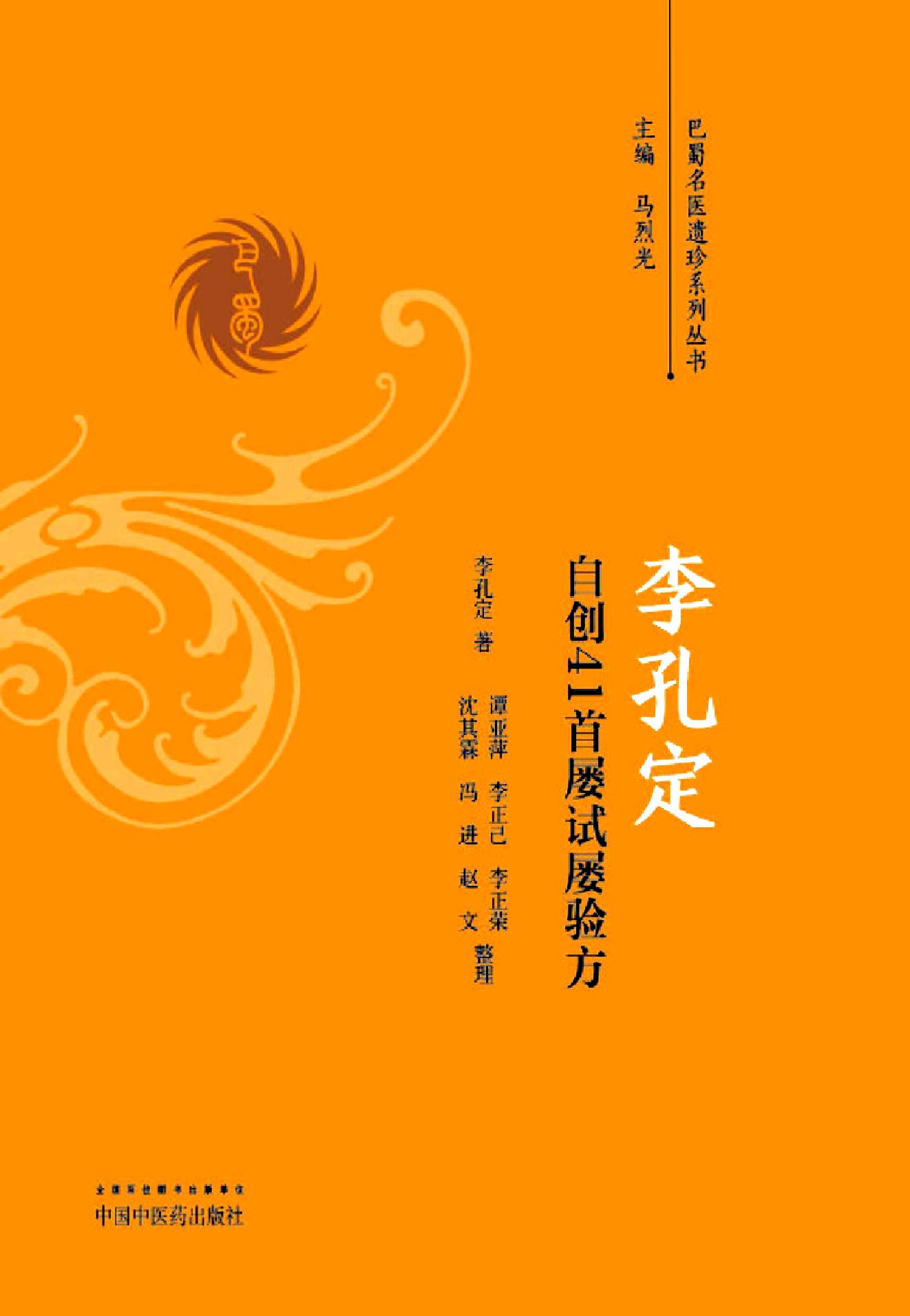 李孔定自创41首屡试屡验方.pdf_第1页