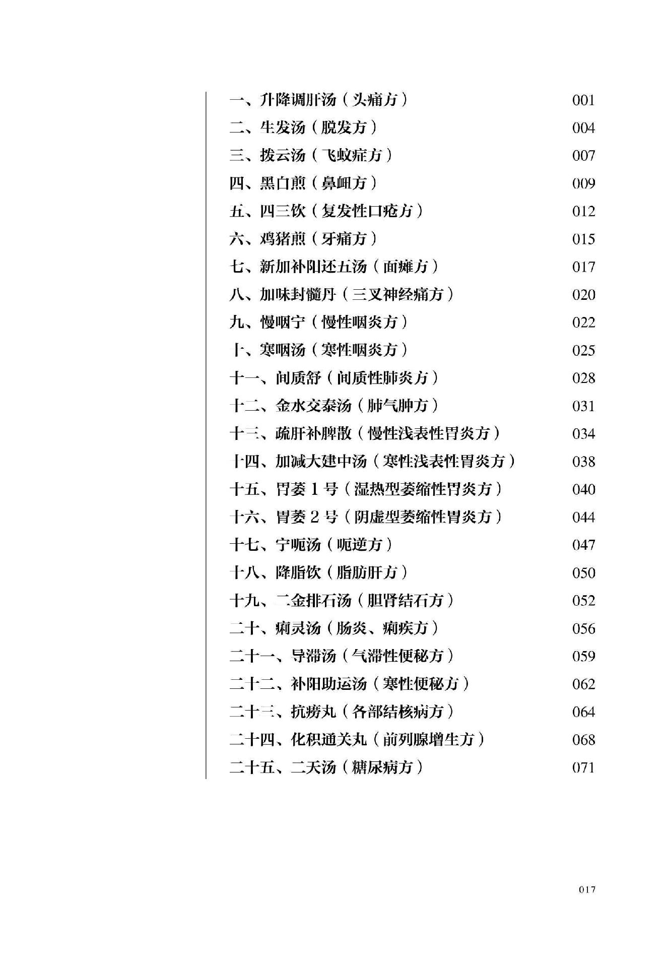 李孔定自创41首屡试屡验方.pdf_第18页