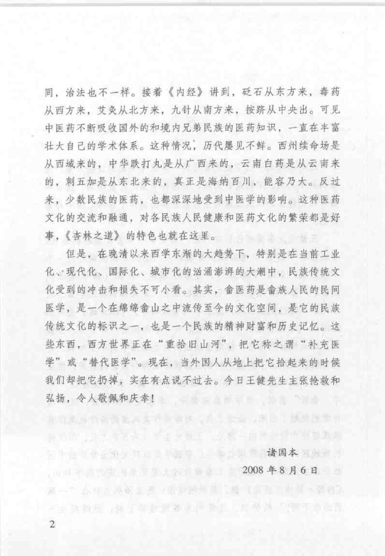 杏林之道：老中、畲医奉献秘验方与养生之道（王健）.pdf_第3页