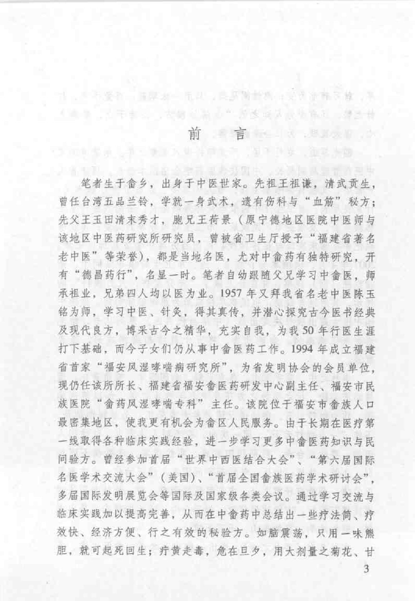 杏林之道：老中、畲医奉献秘验方与养生之道（王健）.pdf_第4页