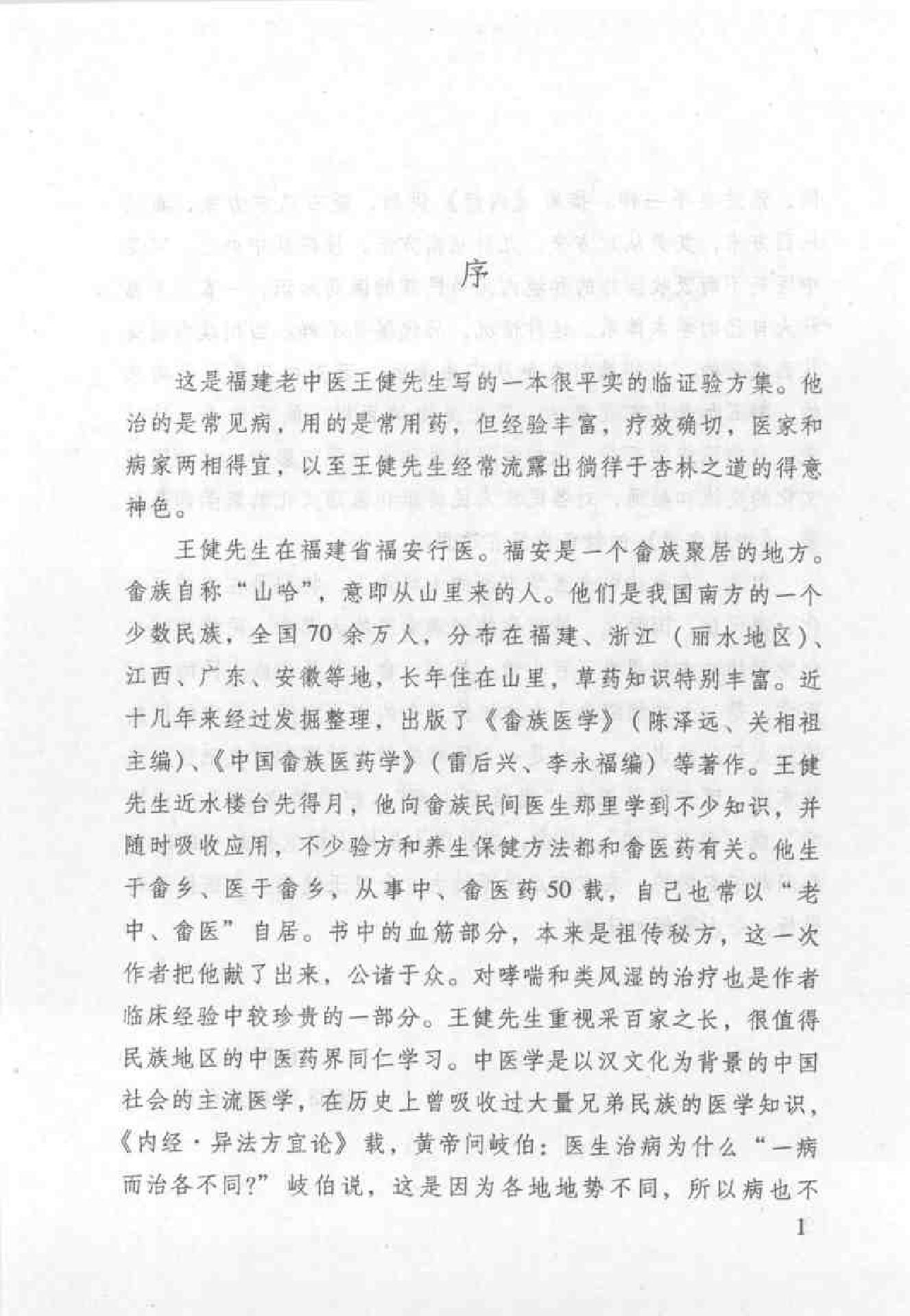 杏林之道：老中、畲医奉献秘验方与养生之道（王健）.pdf_第2页