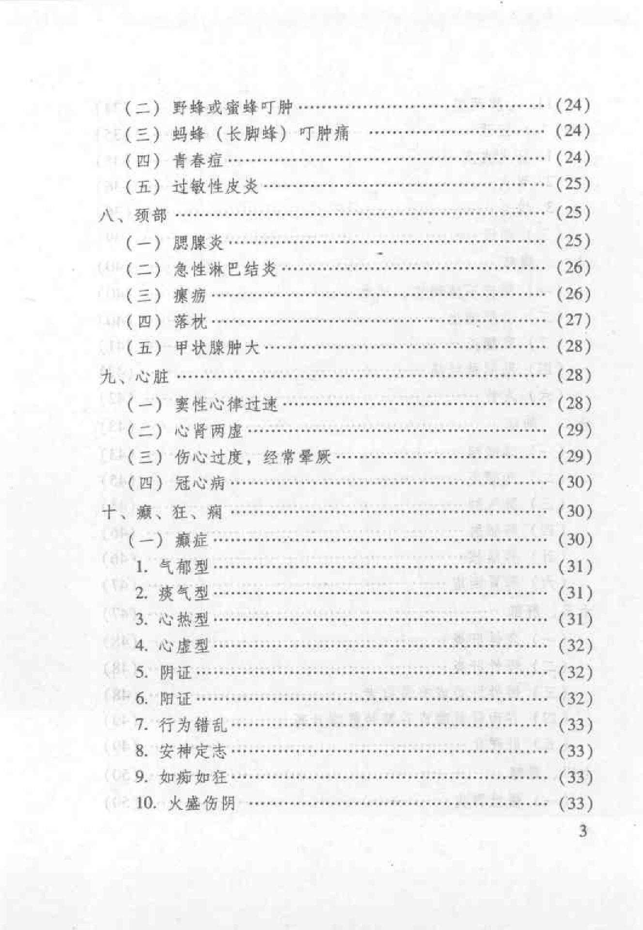 杏林之道：老中、畲医奉献秘验方与养生之道（王健）.pdf_第11页