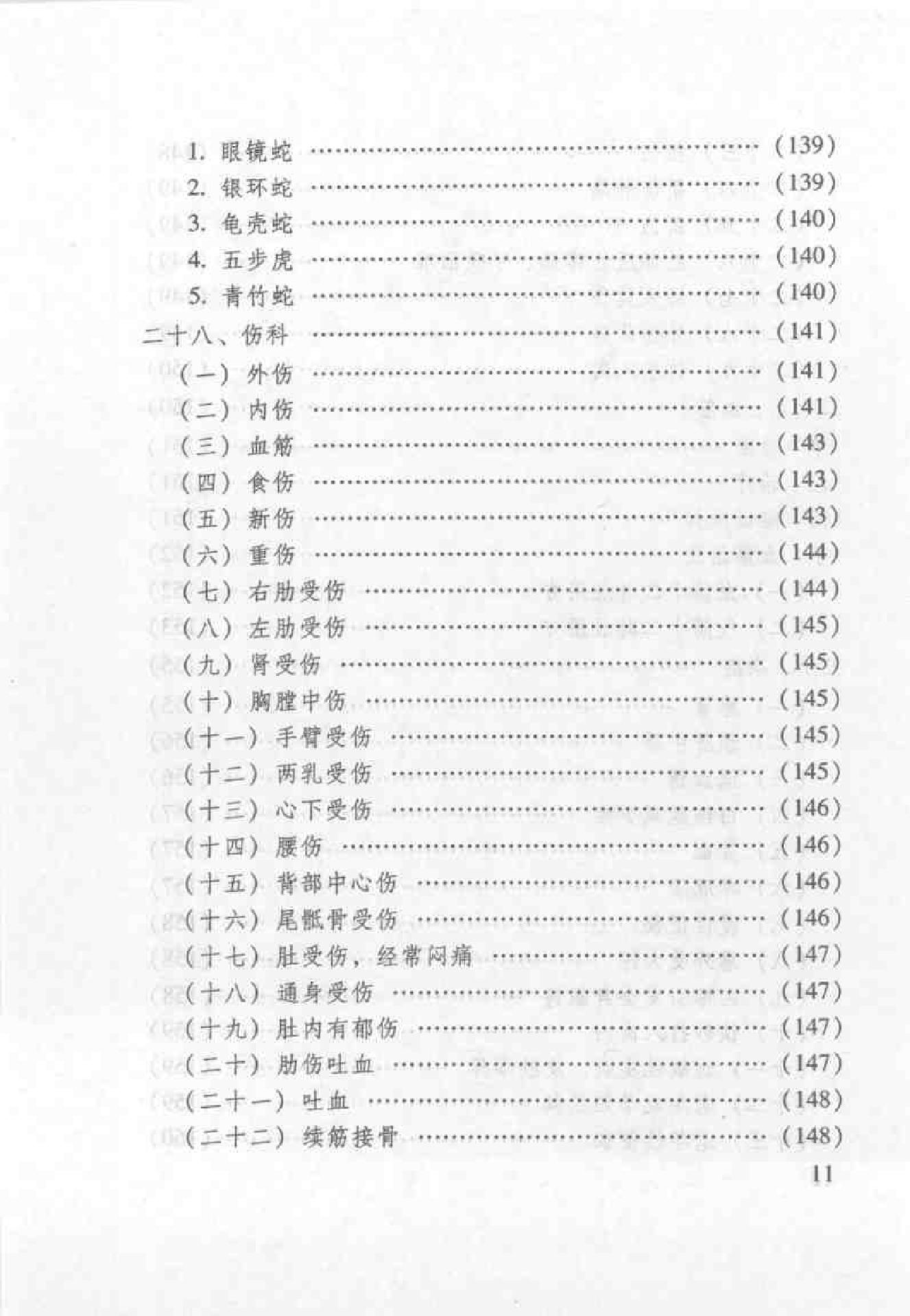 杏林之道：老中、畲医奉献秘验方与养生之道（王健）.pdf_第19页