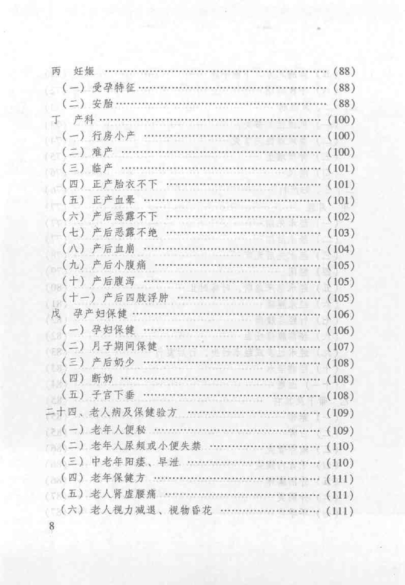 杏林之道：老中、畲医奉献秘验方与养生之道（王健）.pdf_第16页