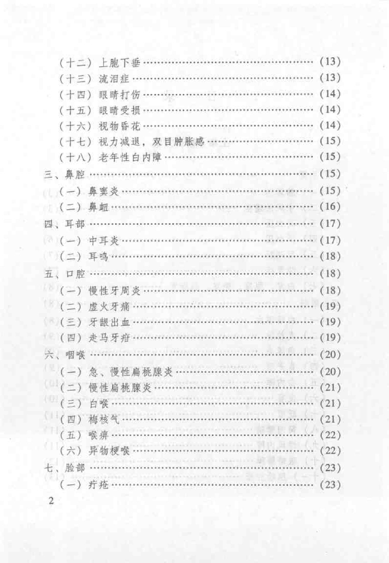 杏林之道：老中、畲医奉献秘验方与养生之道（王健）.pdf_第10页