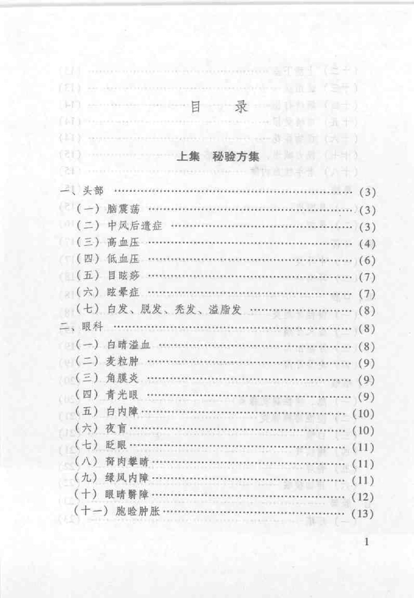 杏林之道：老中、畲医奉献秘验方与养生之道（王健）.pdf_第9页