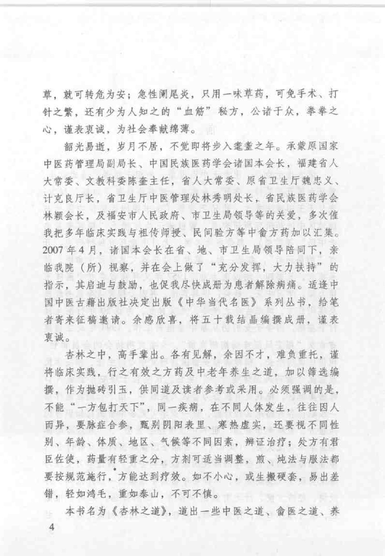 杏林之道：老中、畲医奉献秘验方与养生之道（王健）.pdf_第5页