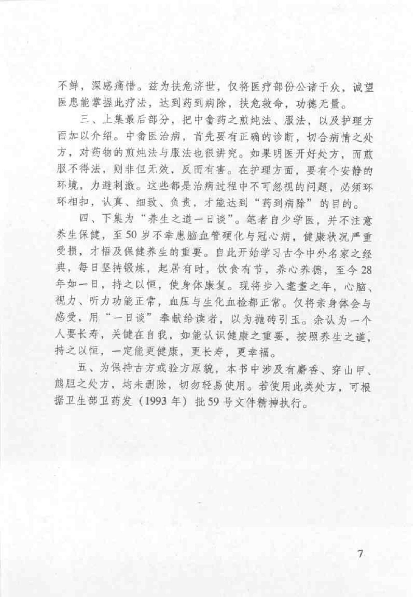 杏林之道：老中、畲医奉献秘验方与养生之道（王健）.pdf_第8页